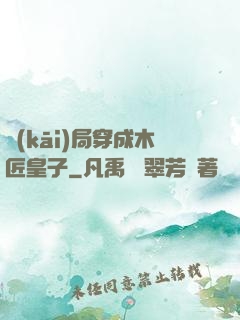 開(kāi)局穿成木匠皇子